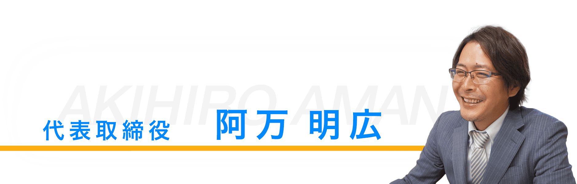 営業、阿万明広
