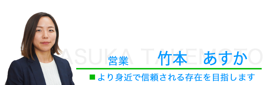 営業、竹本あすか
