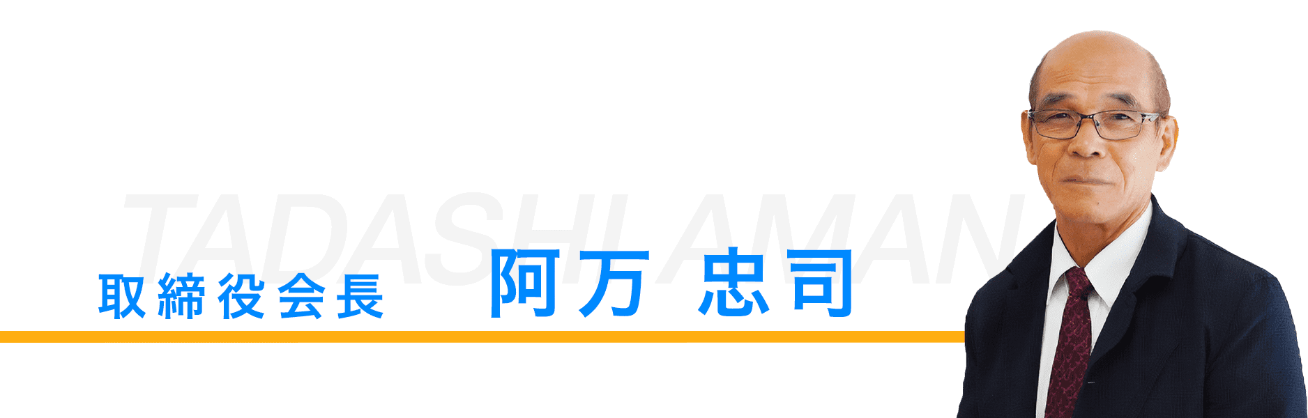 取締役会長、阿万忠司