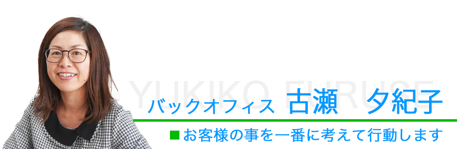 バックオフィス、古瀬夕紀子