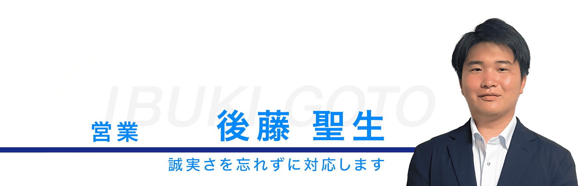 営業、後藤聖生