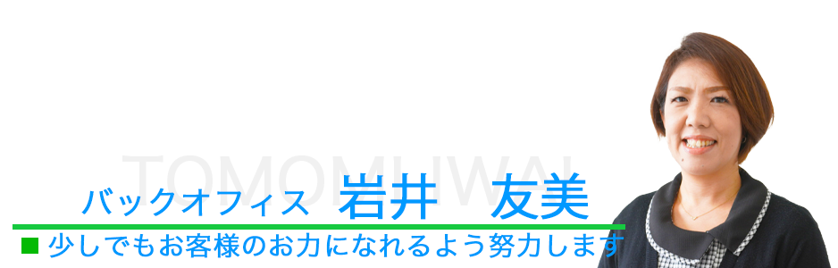 バックオフィス、岩井友美
