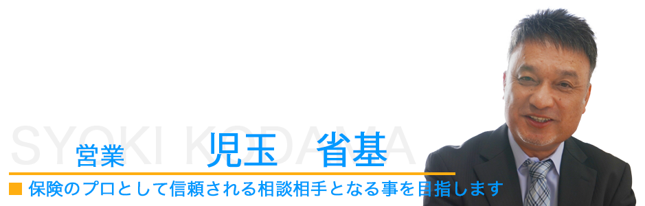 営業、児玉省基