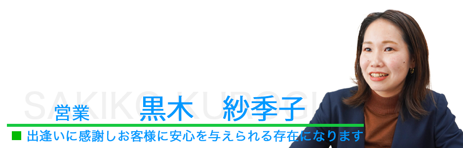 営業、黒木さきこ