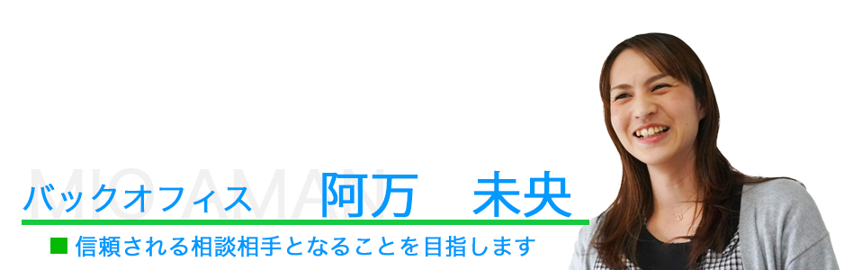 バックオフィス、阿万未央