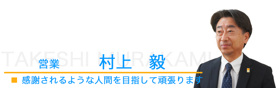 営業、村上毅