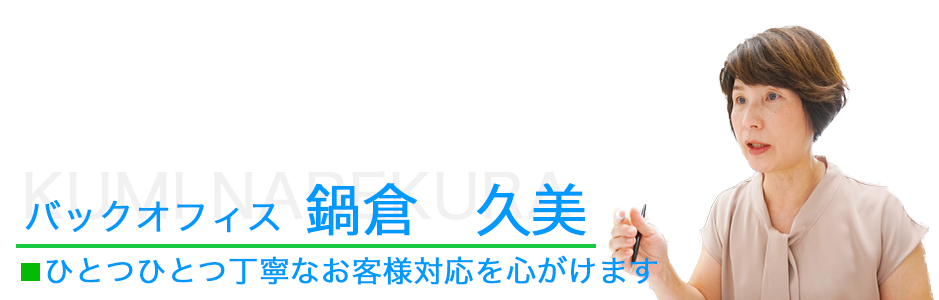 バックオフィス、鍋倉久美