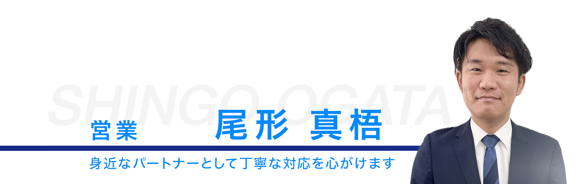 営業、尾形真梧