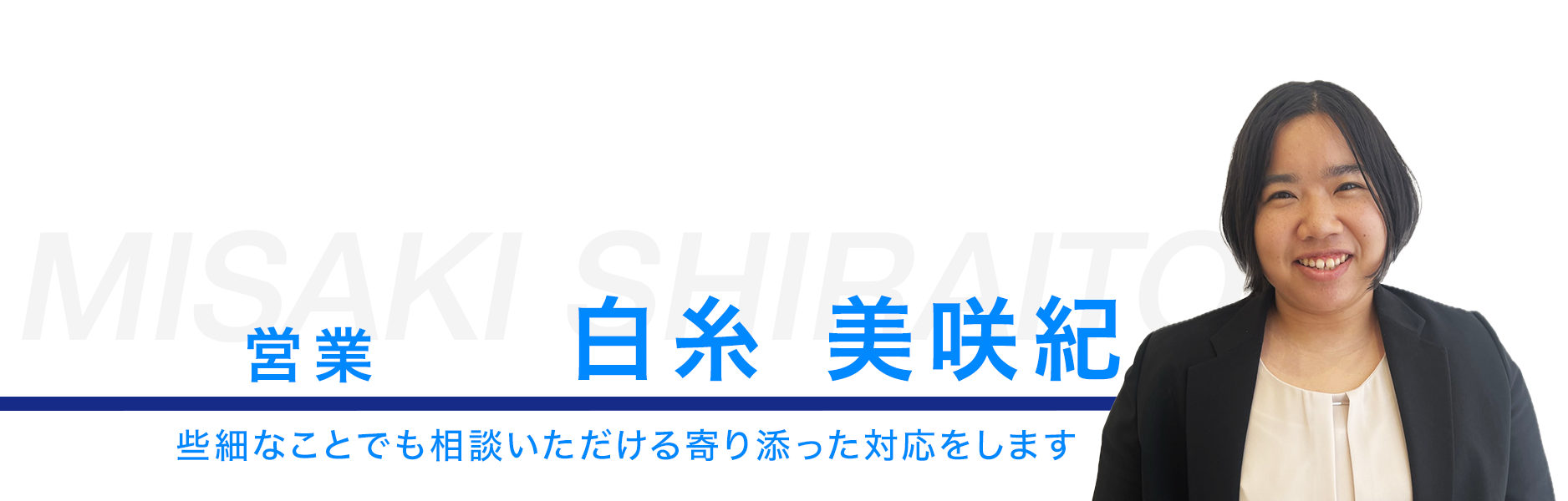営業、白糸美咲紀