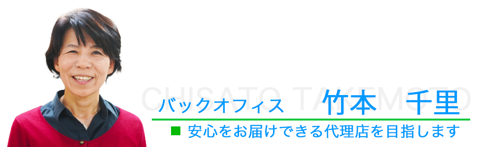 バックオフィス、竹本千里