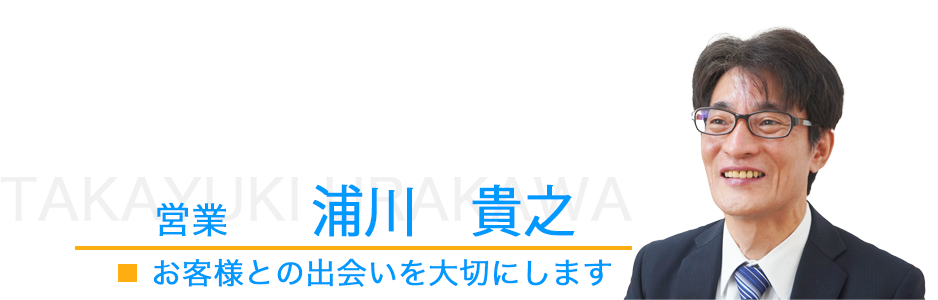営業、浦川貴之