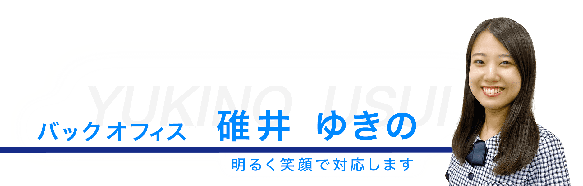 バックオフィス、碓井ゆきの