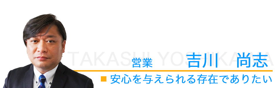 営業、吉川尚志