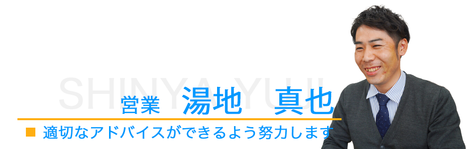 営業、湯地真也